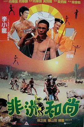 非洲和尚 1991 非洲和尚 1991